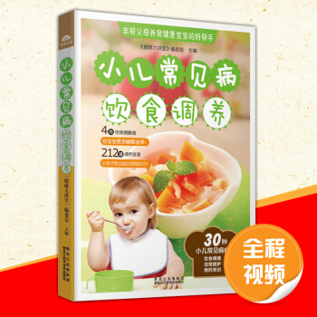 小儿常见病饮食调养 家常儿童菜谱书籍 pdf epub mobi 电子书 下载