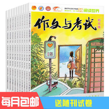 作文與考試初中版雜誌 2018年九月起訂 全年訂閱 共36期 寫作輔導雜誌鋪 pdf epub mobi 電子書 下載
