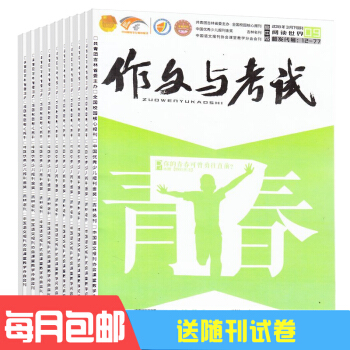 作文與考試高中版雜誌 2018年九月起訂全年訂閱 共36期 高中作文 雜誌鋪 pdf epub mobi 電子書 下載