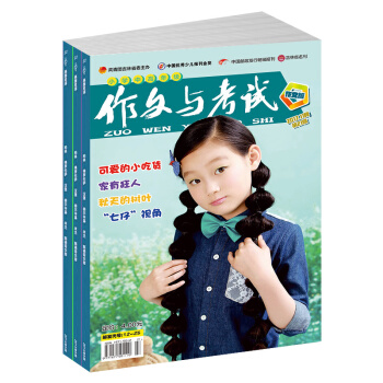 作文與考試小學中高年級版雜誌 雜誌鋪訂閱 2018年九月起訂閱 1年24期