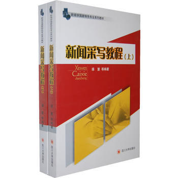 新闻采写教程(上下 操慧) pdf epub mobi 电子书 下载