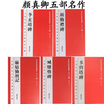 颜真卿颜勤礼碑+多宝塔碑+麻姑仙坛记+李玄靖碑+臧怀恪碑 颜体行书 楷书 毛笔字帖 碑帖 pdf epub mobi 电子书 下载