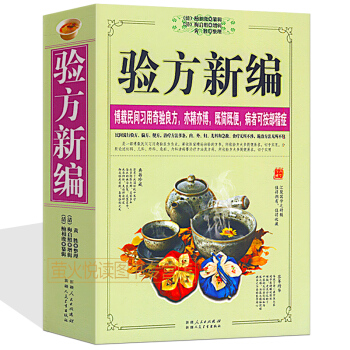 驗方新編 中醫藥方書籍 民間習用奇驗良方醫傢精論治驗方 中藥臨床推薦閱讀 中醫學經典百科書