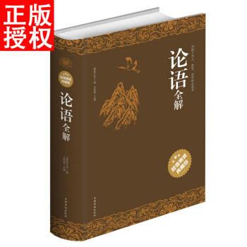 論語全解（超值精裝典藏版）論語譯注國學儒傢經典係列 pdf epub mobi 電子書 下載
