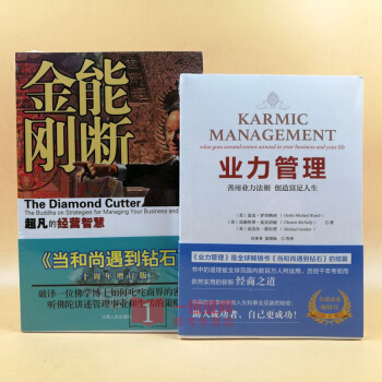 能断金刚-超凡的经营智慧(《当和尚遇到钻石》十周年增订版)+ 业力管理（新版）【共2册】 pdf epub mobi 电子书 下载
