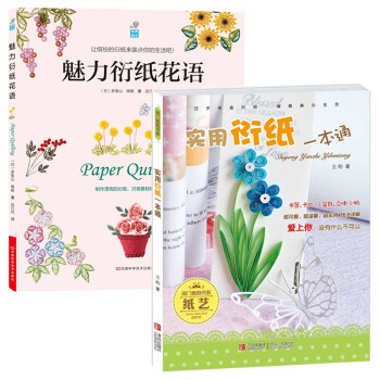 【套装】魅力衍纸花语+实用衍纸一本通 diy手工衍纸教程 纸艺书衍纸基础技法书 衍纸画材 pdf epub mobi 电子书 下载