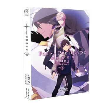 正版新书 Fate/Prototype苍银的碎片 樱井光/著 中原/绘 日本二次元动漫轻小说天闻角川 苍银的碎片3 pdf epub mobi 电子书 下载