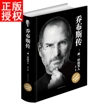 乔布斯传:神一样的男人超值精装典藏版 史蒂夫名人全传记励志经典职场掌控人生智慧 人物传记 pdf epub mobi 电子书 下载