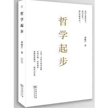 现货 哲学起步 邓晓芒 中西方古代哲学 人生哲学思考 西方人生与哲学书籍 处世智慧书励志修养哲学书籍