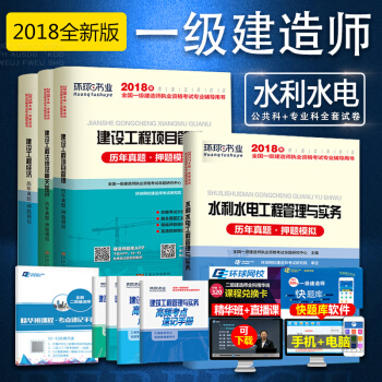 環球2018一級建造師試捲 建築曆年真題試捲+考點速記手冊全套8本 水利水電專業全套 pdf epub mobi 電子書 下載