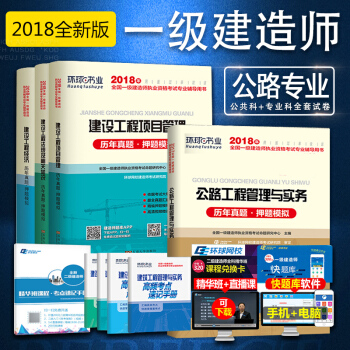 環球2018一級建造師試捲 建築曆年真題試捲+考點速記手冊全套8本 公路專業全套 pdf epub mobi 電子書 下載