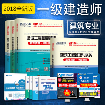 環球2018一級建造師試捲 建築曆年真題試捲+考點速記手冊全套8本 建築專業全套 pdf epub mobi 電子書 下載