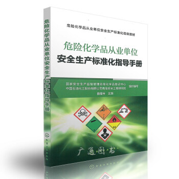 危险化学品从业单位安全生产标准化指导手册 pdf epub mobi 电子书 下载