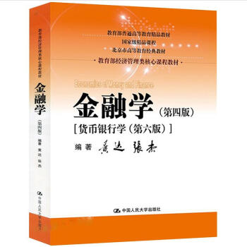 金融学(第四版)货币银行学(第六版 黄达)