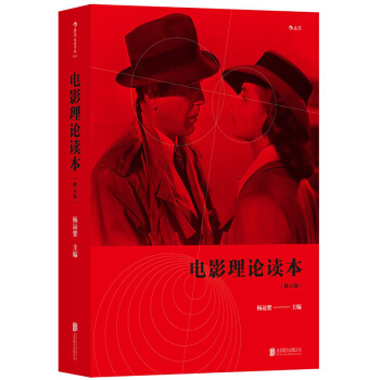【後浪直營】電影理論讀本（修訂版）北京電影學院教材 pdf epub mobi 電子書 下載