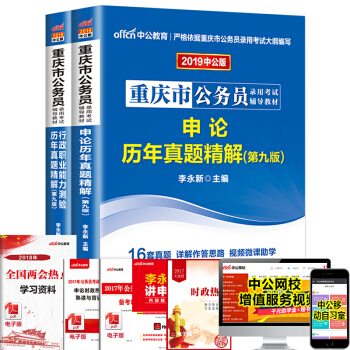 中公教育2019重庆市公务员考试用书 申论行测 行政职业能力测验历年真题2本套 pdf epub mobi 电子书 下载