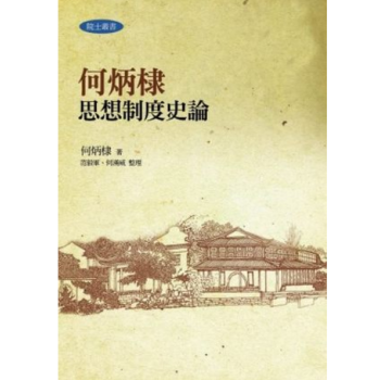港台原版 何炳棣思想制度史論 中國哲學史/中國歷史 pdf epub mobi 电子书 下载