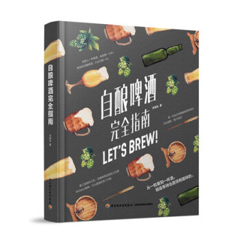 自釀啤酒完全指南 啤酒釀造技術書籍 精釀啤酒書籍 啤酒品鑒大全 釀酒原輔料製備技術 私藏配