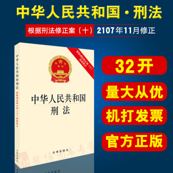 正版 中华人民共和国刑法（根据刑法修正案（十）17年11月新修正） 2017刑法法规单行本 pdf epub mobi 电子书 下载