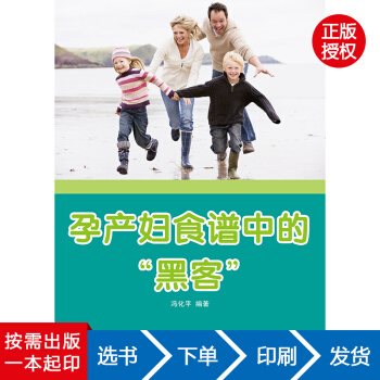 【虎彩 按需出版】孕产妇食谱中的“黑客” 冯化平 内蒙古科学技术出版社 QHZ