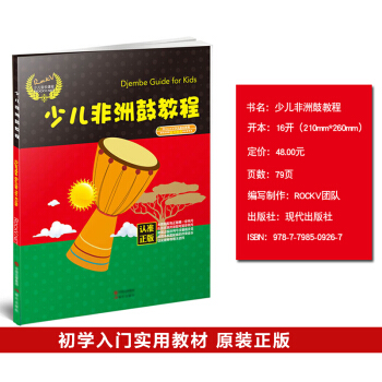 正版 少兒非洲鼓教程 學打非洲手鼓實用教程自學入門零基礎麗江非洲鼓教材初學者鼓譜視頻教學 pdf epub mobi 電子書 下載