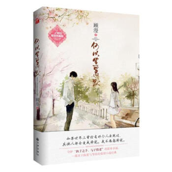 何以笙簫默 青春文學 書籍