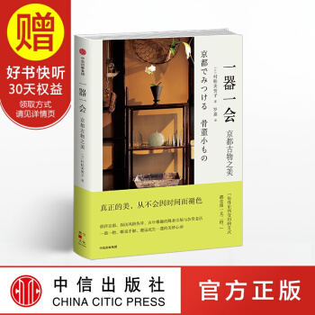 一器一會 京都古物之美 中信齣版社 pdf epub mobi 電子書 下載