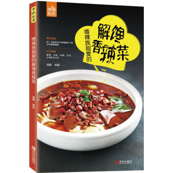 嗜辣族超爱的解馋香辣菜 烹饪/美食 书籍 pdf epub mobi 电子书 下载