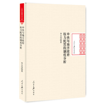 中央与地方政府权力配置的制度分析 pdf epub mobi 电子书 下载