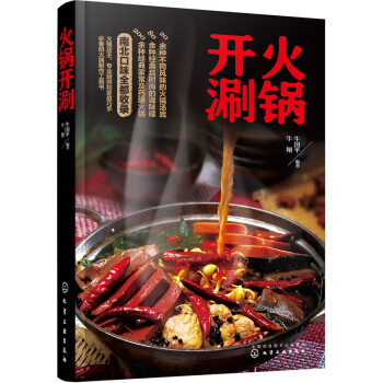 火锅开涮 烹饪/美食 书籍