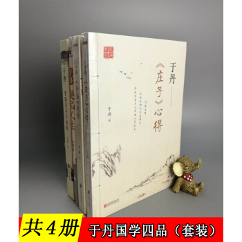 【共4冊】於丹的書：重溫最美古詩詞+《莊子》心得+《論語》感悟+趣品人生 國學四品 pdf epub mobi 電子書 下載