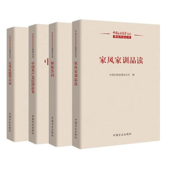 中国纪检监察杂志精选作品丛书四本套装 家风家训品读+正风反腐警示录+释疑答问+中国共产党纪 pdf epub mobi 电子书 下载
