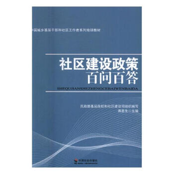 社区建设政策百问百答 社会科学 书籍 pdf epub mobi 电子书 下载