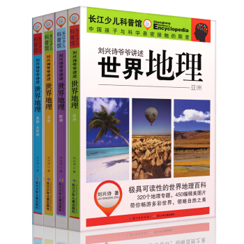 預售劉興詩爺爺講述世界地理全套4冊世界地理科普讀物旅遊常識 6-7-8-9-10-12 pdf epub mobi 電子書 下載