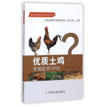 优质土鸡养殖技术100问 pdf epub mobi 电子书 下载