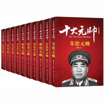 十大元帅传记10册/朱德+彭德怀+林彪+刘伯承+贺龙+陈毅+叶剑英传姚有志著书