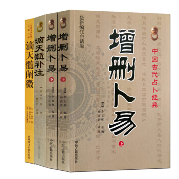 命理風水滴天髓補注+滴天髓闡微+增刪蔔易 古代占蔔經典 蔔竺書籍 占蔔中國古代占蔔經典 命理書籍
