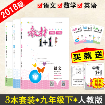 【官方正版】教材1+1九年级下册语文数学英语人教版RJ版 三本套装初三9年级3本中学辅导书 pdf epub mobi 电子书 下载