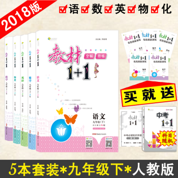 【官方正版】教材1+1九年级下册语文数学英语物理化学人教版RJ版五本套装初三9年级辅导书