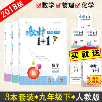 【官方正版】教材1+1九年級下冊數學物理化學人教版RJ版 三本套裝 初三9年級中學輔導書 pdf epub mobi 電子書 下載