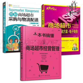 3本 一本書搞懂商場超市經營管理+營銷推廣·促銷方案·電子商務+采購與物流配送 書籍賣場