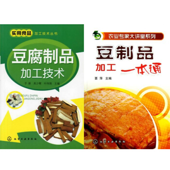 包邮 豆腐制品加工技术+豆制品加工一本通 2本 豆制品加工工艺流程 食品生产加工技术书
