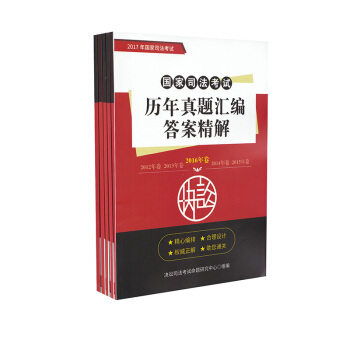 2017年国家司法考试历年真题汇编答案精解 12-16年全五册决讼题库 可搭三大本瑞达法考 pdf epub mobi 电子书 下载