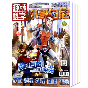 【帶贈品】小哥白尼雜誌趣味科學畫報2018年6/7月2本打包兒童科普過期刊6-15歲百科書籍