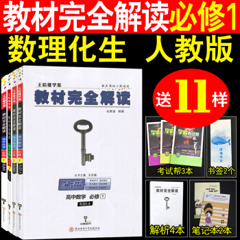 送11样2019新版王后雄学案中学教材完全解读高中必修1理科必修一 高一全套4本数学物理化学生物 pdf epub mobi 电子书 下载