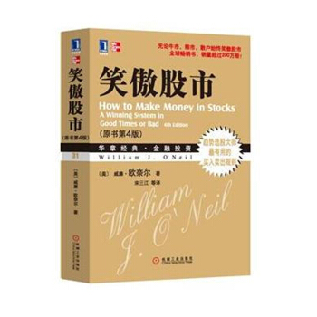 笑傲股市（原书第4版） 威廉·欧奈尔 著 金融投资书籍 股票投资图书 pdf epub mobi 电子书 下载