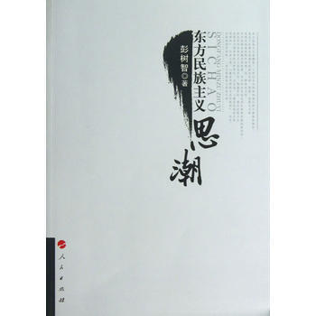 东方民族主义思潮 彭树智 pdf epub mobi 电子书 下载