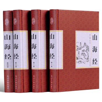 山海經圖文版珍藏版全套共4冊 山海經正版現貨山海經全集精裝探尋山海經密碼中國曆史 地理 pdf epub mobi 電子書 下載