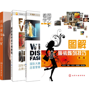 包郵 服裝陳列設計師教程+時裝品牌櫥窗設計+圖解服裝陳列技巧(第二版)+時尚服飾搭配 4本 pdf epub mobi 電子書 下載