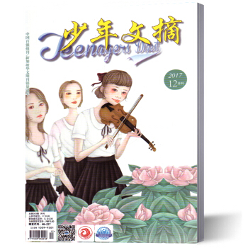 少年文摘杂志 2017年12月总第203期 pdf epub mobi 电子书 下载